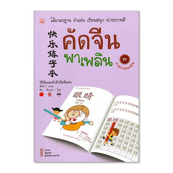 หนังสือ คัดจีน พาเพลิน ชุด ร่างกายของฉัน