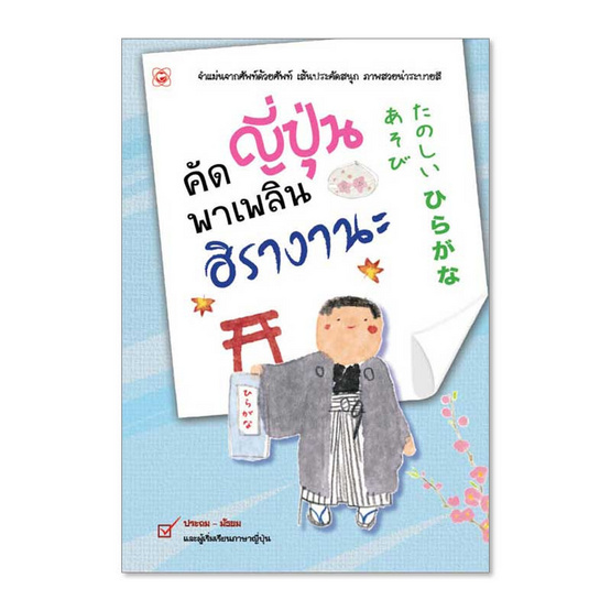 หนังสือ คัดญี่ปุ่นพาเพลิน ฮิรางานะ