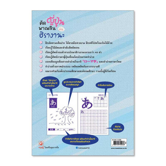 หนังสือ คัดญี่ปุ่นพาเพลิน ฮิรางานะ