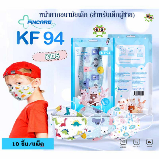 Fincare หน้ากากป้องกันฝุ่น KF94 Kids สำหรับเด็กผู้ชาย คละลาย (แพ็ก10ชิ้น)