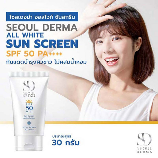 Seoul Derma ครีมกันแดด All White Sunscreen SPF 50 PA+++ 30 กรัม