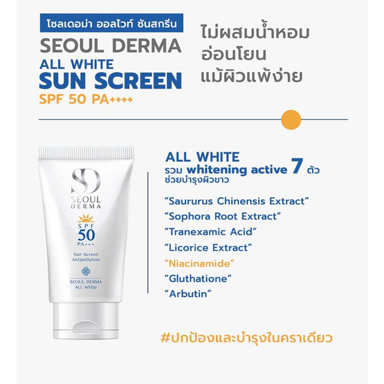 Seoul Derma ครีมกันแดด All White Sunscreen SPF 50 PA+++ 30 กรัม