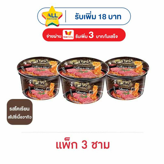 ลิตเติ้ลกุ๊กเชฟชาม รสโคเรียนสไปซี่เนื้อวากิว 78 กรัม (แพ็ก 3 ชาม)