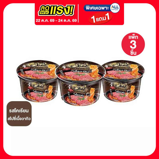 ลิตเติ้ลกุ๊กเชฟชาม รสโคเรียนสไปซี่เนื้อวากิว 78 กรัม (แพ็ก 3 ชาม)