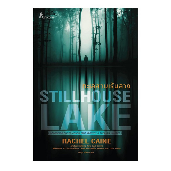 หนังสือ ทะเลสาบเร้นลวง Stillhouse Lake