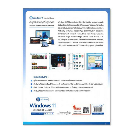 หนังสือ คู่มือใช้งาน Window 11 Essential Guide ง่าย ครบ จบ ในเล่มเดียว