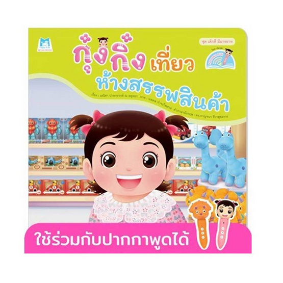 หนังสือ ชุดเด็กดี มีมารยาท กุ๋งกิ๋งเที่ยวห้างสรรพสินค้า (Reading Pen)