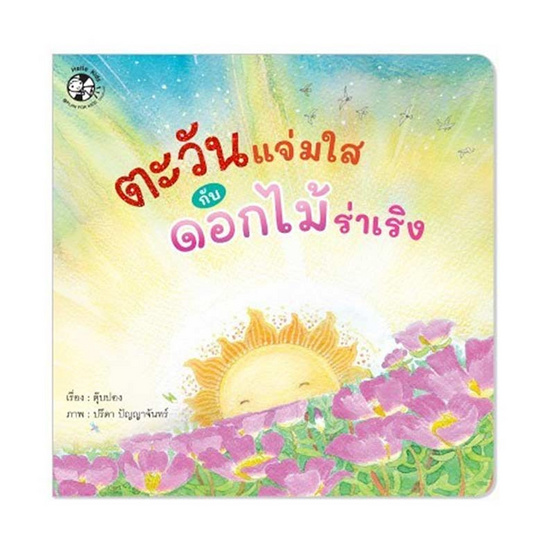 หนังสือ ตะวันแจ่มใสกับดอกไม้ร่าเริง