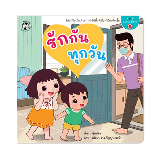 หนังสือ ชุด Can do สู้โควิด รักกันทุกวัน