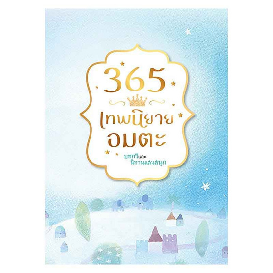 หนังสือ 365 เทพนิยายอมตะ บทกวี และนิทานแสนสนุก (ปกแข็ง)