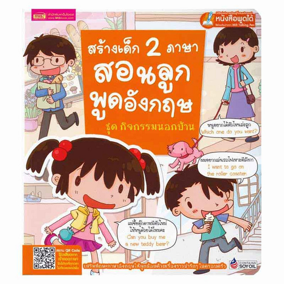 หนังสือ สร้างเด็ก 2 ภาษาสอนลูกพูดอังกฤษ ชุด กิจกรรมนอกบ้าน | Allonline