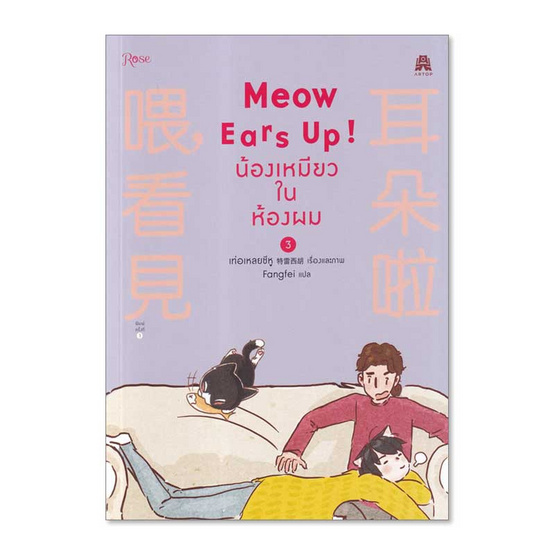 หนังสือ Meow Ears Up! น้องเหมียวในห้องผม เล่ม 3 (ฉบับการ์ตูน)