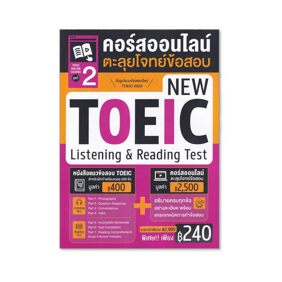 หนังสือ TOEIC Online Course ชุดที่ 2 คอร์สออนไลน์ตะลุยโจทย์ข้อสอบ