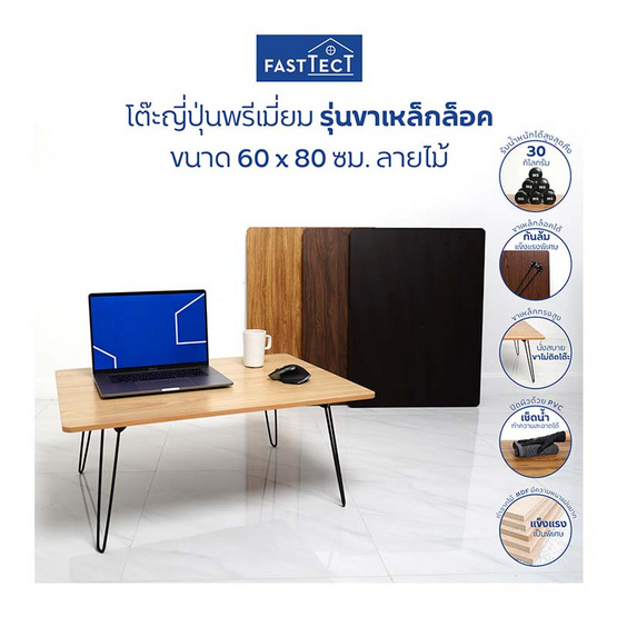 FASTTECT โต๊ะญี่ปุ่นพรีเมี่ยม รุ่นขาเหล็กล็อค