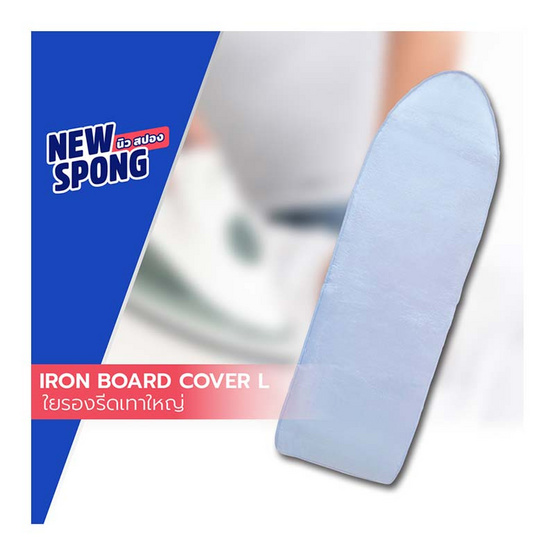 New spong ใยรองรีดเทาใหญ่