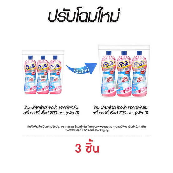 โทมิ น้ำยาล้างห้องน้ำ แอคทีฟคลีน กลิ่นชาย์นี่ พิ้งค์  สีชมพู 700 มล. (แพ็ก 3 ชิ้น )
