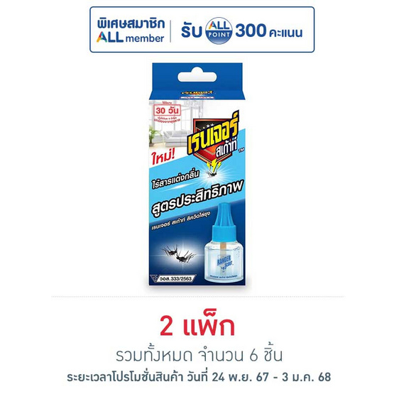 เรนเจอร์ สเก้าท์ ลิควิดไล่ยุงรีฟิล 40 มล. (แพ็ก 3 ชิ้น)