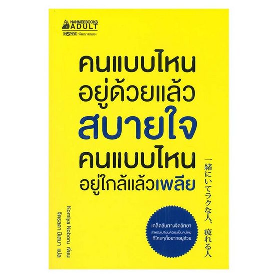 หนังสือ คนแบบไหนอยู่ด้วยแล้วสบายใจ คนแบบไหนอยู่ใกล้แล้วเพลีย