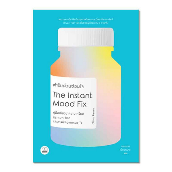 หนังสือ ตํารับด่วนซ่อมใจ The Instant Mood Fix