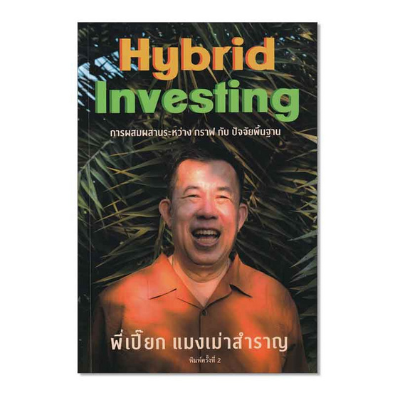 หนังสือ Hybrid Investing การผสมผสานระหว่าง กราฟ กับ ปัจจัยพื้นฐาน