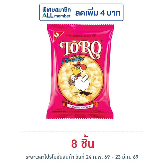 โตโร ข้าวโพดคลุกน้ำตาลและเนย 80 กรัม