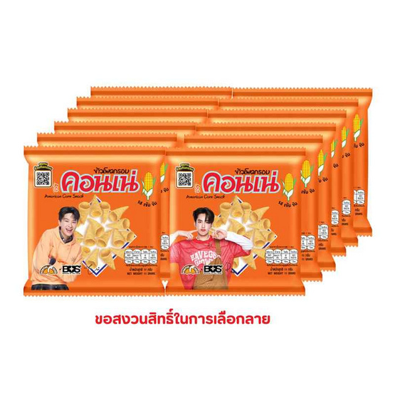คอนเน่ ข้าวโพดกรอบรสดั้งเดิม 11 กรัม (แพ็ก 12 ชิ้น)