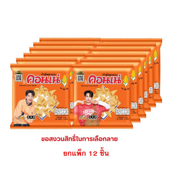 สั่งจอง คอนเน่ ข้าวโพดกรอบรสดั้งเดิม 11 กรัม (แพ็ก 12 ชิ้น)