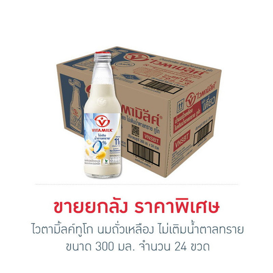 ไวตามิ้ลค์ทูโก นมถั่วเหลือง ไม่เติมน้ำตาลทราย 300 มล. (ยกลัง 24 ขวด)