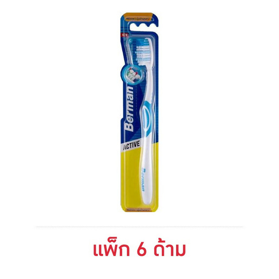 เบอร์แมน แปรงสีฟัน แอ็คทีฟ มีเดี่ยม คละสี (แพ็ก 6 ด้าม)