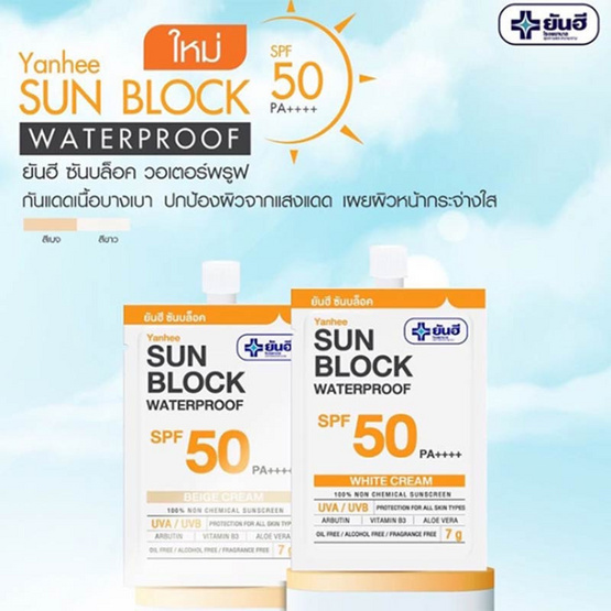 YANHEE ครีมกันแดด Sun Block Waterproof SPF 50 PA++++ 7 กรัม สี White (แพ็ก 6 ซอง)