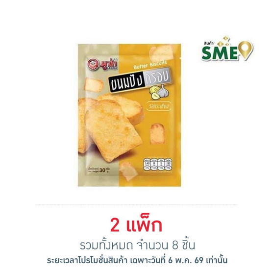 มูซ่า ขนมปังกรอบรสกระเทียม 30 กรัม (แพ็ก 4 ชิ้น)