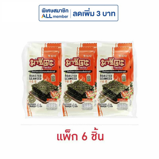 มาชิตะ สาหร่ายอบ รสต้มยำ 4 กรัม (แพ็ก 6 ชิ้น)