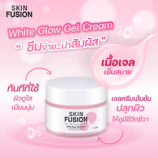 Skin Fusion ครีมบำรุงผิวหน้า White Glow Gel Cream 30 กรัม