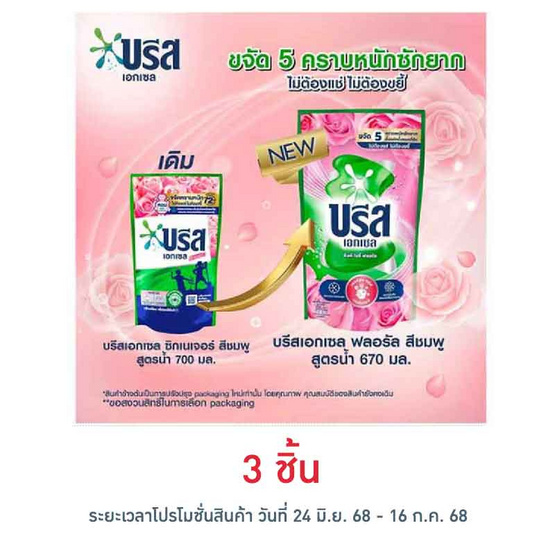 บรีสเอกเซลน้ำยาซักผ้า พิงค์ โรซี่ ฟลอรัล 670 มล.