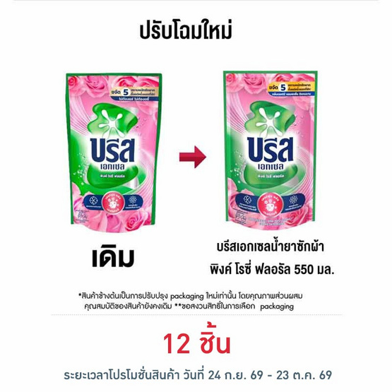 บรีสเอกเซลน้ำยาซักผ้า พิงค์ โรซี่ ฟลอรัล 550 มล.