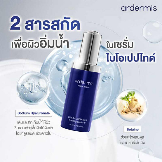 Ardermis เซรั่มบำรุงผิวหน้า Super Concentrate 30 มล.