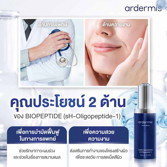 Ardermis เซรั่มบำรุงผิวหน้า Super Concentrate 30 มล.