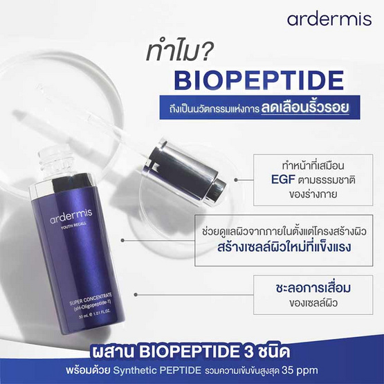 Ardermis เซรั่มบำรุงผิวหน้า Super Concentrate 30 มล.