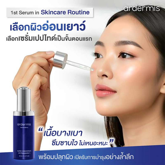 Ardermis เซรั่มบำรุงผิวหน้า Super Concentrate 30 มล.