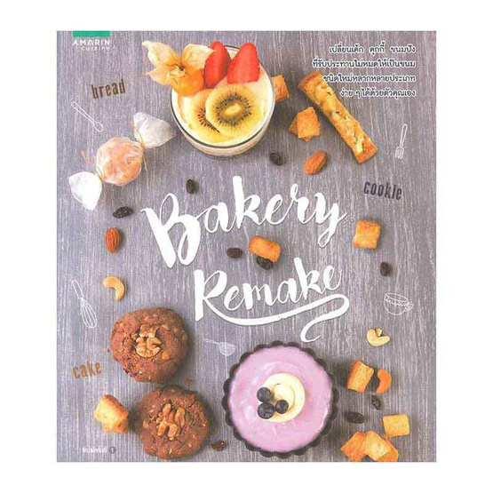 หนังสือ Bakery Remake