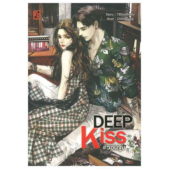 หนังสือ DEEP KISS วอนจูบ