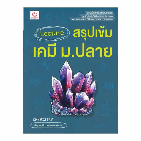 หนังสือ Lecture สรุปเข้มเคมี ม.ปลาย