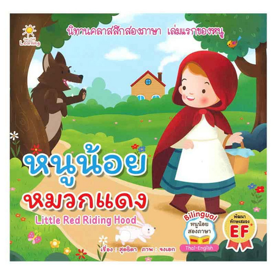 หนังสือ หนูน้อยหมวกแดง