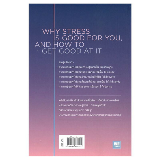 หนังสือ THE UPSIDE OF STRESS ความเครียดที่คุณอยากรู้จัก