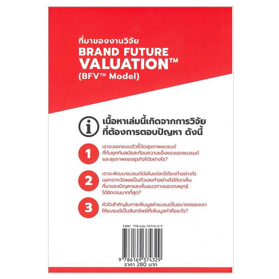 หนังสือ BRAND FUTURE VALUATION สร้างมูลค่าแบรนด์สู่โลกอนาคต ด้วยเครื่องมือ BFV Model