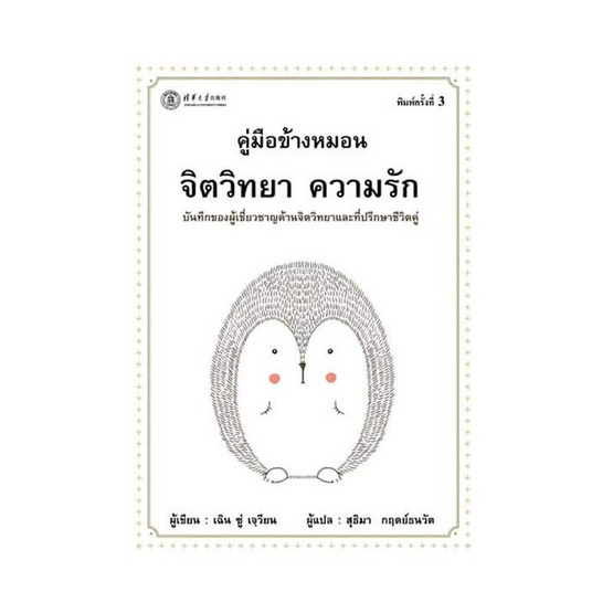 หนังสือ คู่มือข้างหมอน จิตวิทยา ความรัก