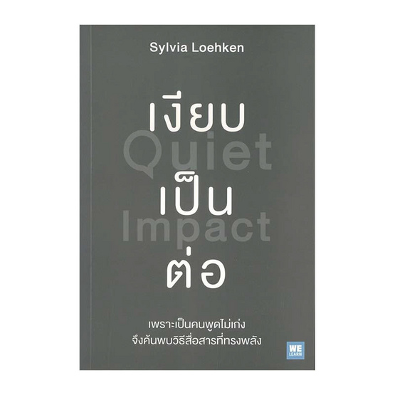 หนังสือ เงียบเป็นต่อ (Quiet Impact)