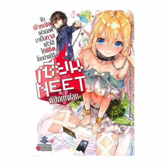 หนังสือ เซียน Neet พิชิตต่างโลก1 จับเจ้าหญิงเผ่าเอลฟ์มาเป็นทาสแล้วใช้ให้พิชิตโลกต่างมิติ