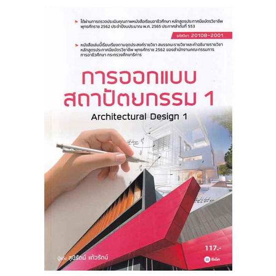 หนังสือ การออกเเบบสถาปัตยกรรม 1 (สอศ.) (รหัสวิชา 20108-2001)