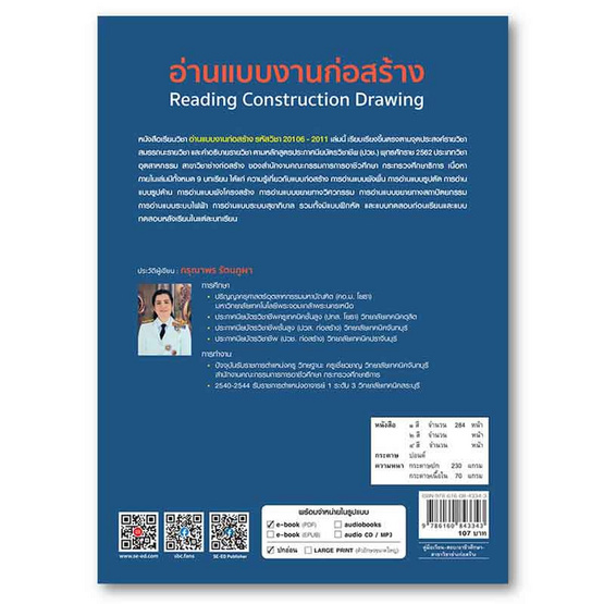 หนังสือ อ่านแบบงานก่อสร้าง (สอศ.) (รหัสวิชา 20106-2011)